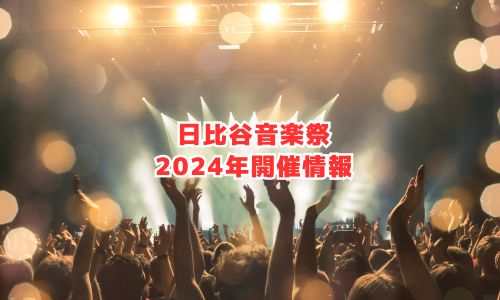 日比谷音楽祭の2024年開催情報