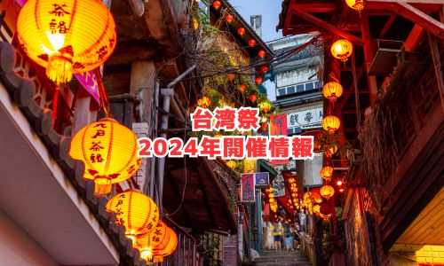 台湾祭の2024年開催情報