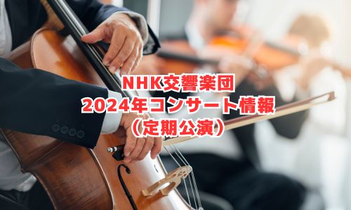 N響の2024年コンサート情報（定期公演）