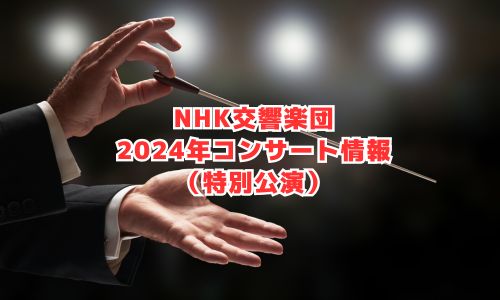 N響の2024年コンサート情報（特別公演）