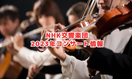 N響の2023年コンサート情報