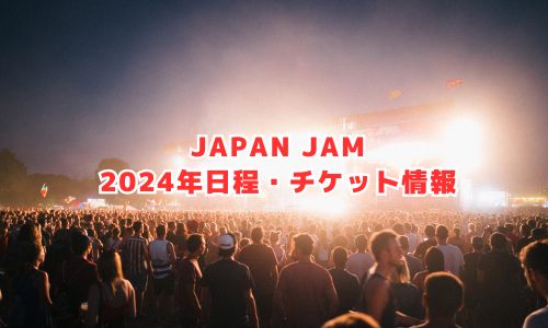 JAPAN JAM（ジャパンジャム）の2024年開催情報