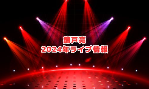 錦戸亮の2024年ライブ情報