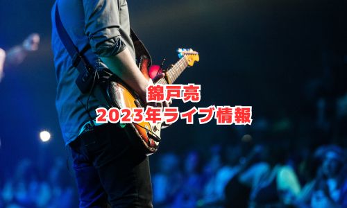 錦戸亮の2023年ライブ情報