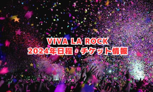 VIVA LA ROCK（ビバラロック）の2024年開催情報