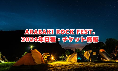 ARABAKI ROCK FEST.（アラバキロックフェス）の2024年開催情報