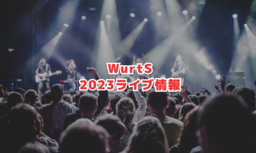 WurtS（ワーツ）の2023年ライブ情報
