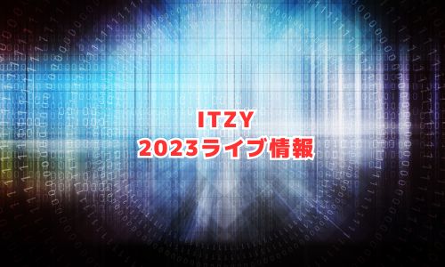 ITZY（イッチ）の2023年ライブ情報