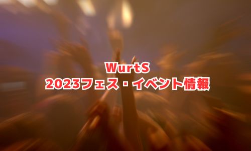 WurtS（ワーツ）の2023年音楽フェス・イベント情報
