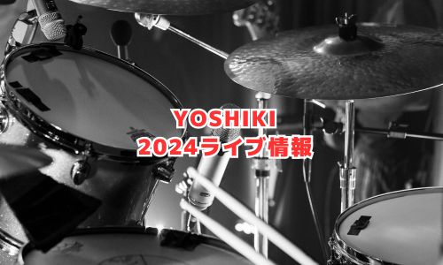 YOSHIKIの2024年ライブ・コンサート情報