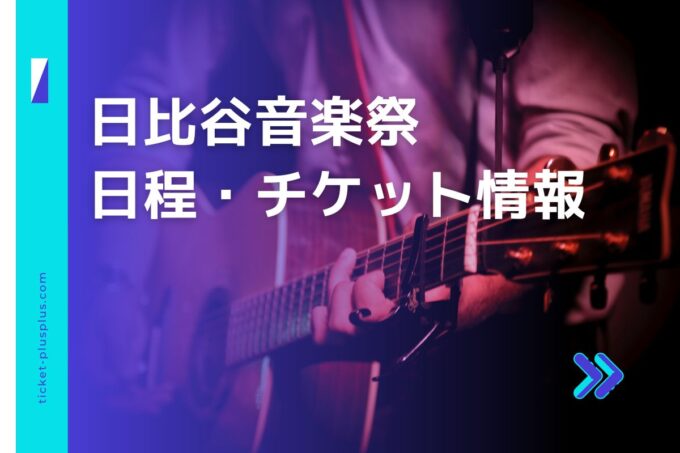 日比谷音楽祭2024の日程は？チケット情報・出演アーティストまとめ