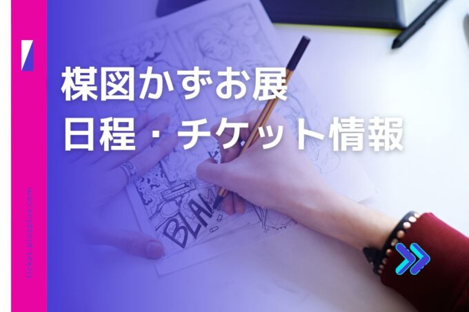 楳図かずお展2024の日程は？チケット・展示会情報まとめ