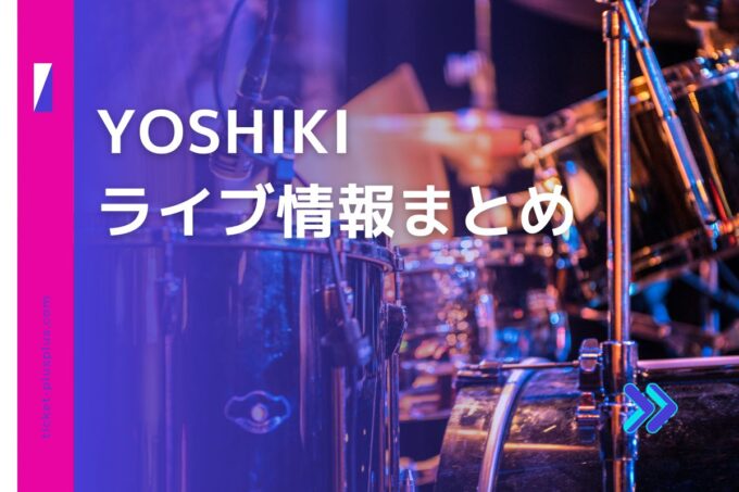 YOSHIKIライブ・コンサート2024の日程は？チケット・公演情報まとめ