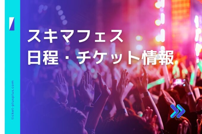 スキマフェス2024の日程は？チケット情報・出演アーティストまとめ