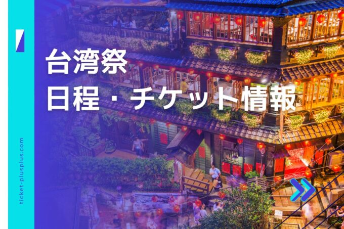 台湾祭2024の日程は？チケット・展示会情報まとめ