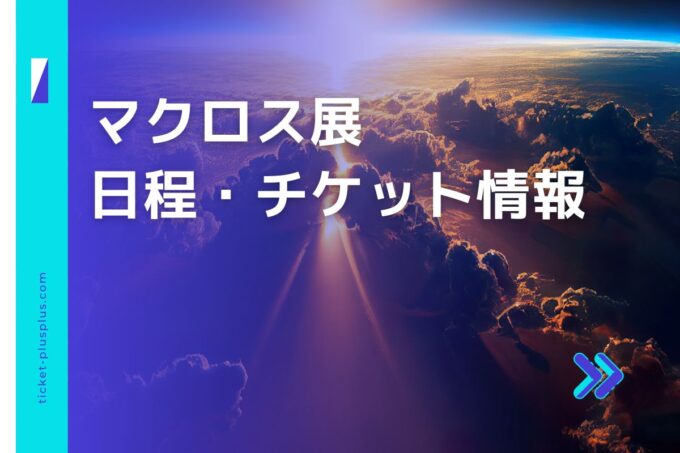 マクロス展2024の日程は？チケット・展示会情報まとめ