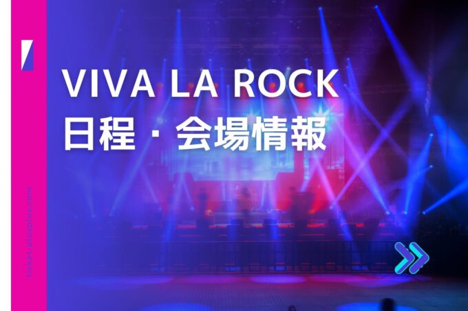 VIVA LA ROCK（ビバラロック）2024の日程は？チケット情報・出演アーティストまとめ
