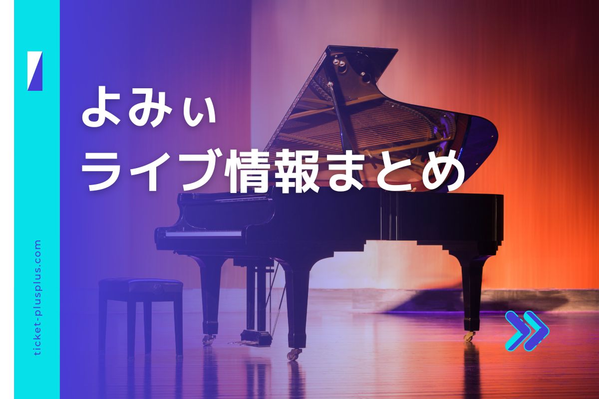 よみぃ ライブチケット - 施設利用券