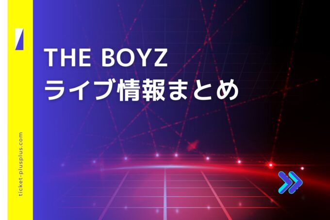 THE BOYZ（ザボーイズ・ドボイズ）ライブ2024の日程は？チケット・公演情報まとめ