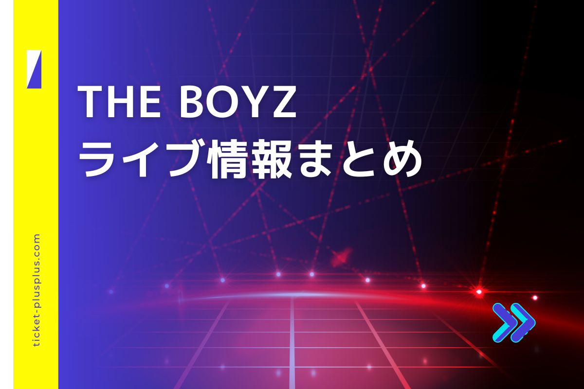 THE BOYZ（ザボーイズ・ドボイズ）ライブ2024の日程は？チケット・公演情報まとめ Ticket＋（チケットプラス）