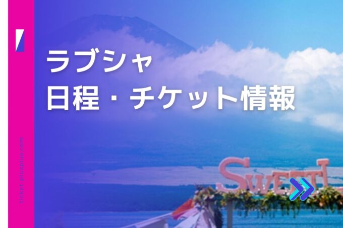 ラブシャ2024の日程は？チケット情報・出演アーティストまとめ