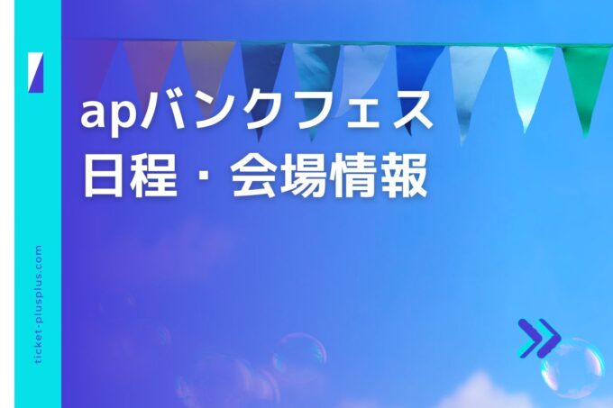 apバンクフェス2024の日程は？チケット情報・出演アーティストまとめ