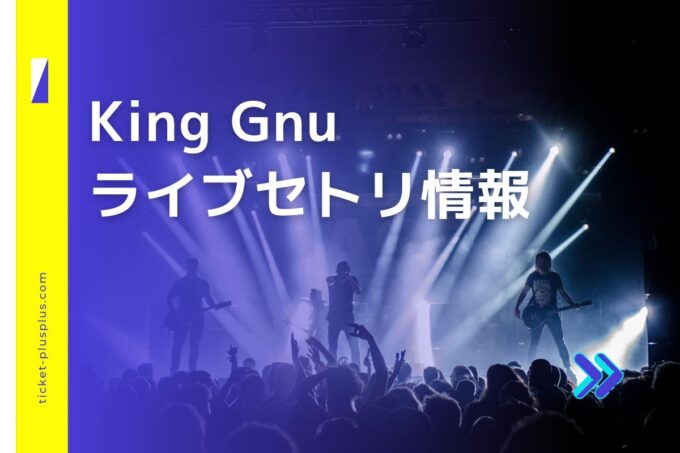 King Gnuセトリまとめ！2024年・2023年ライブ情報