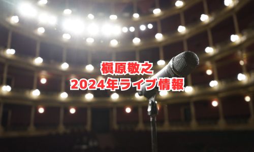 槇原敬之の2024年ライブ情報