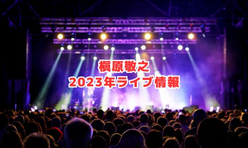 槇原敬之の2023年ライブ情報
