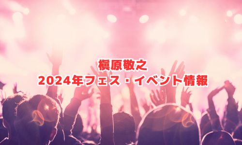 槇原敬之の2024年音楽フェス・イベント情報