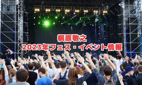 槇原敬之の2023年音楽フェス・イベント情報