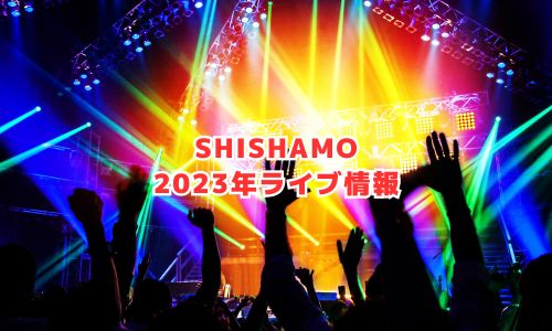 SHISHAMOの2023年ライブ情報
