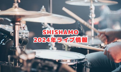 SHISHAMOの2024年ライブ情報