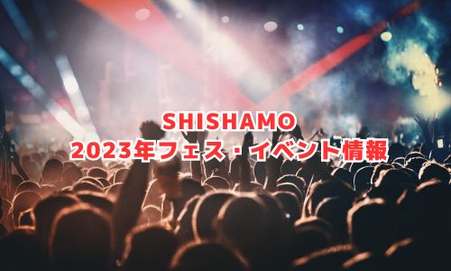SHISHAMOの2023年音楽フェス・イベント情報