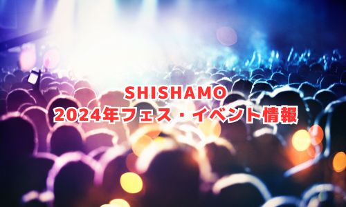 SHISHAMOの2024年音楽フェス・イベント情報