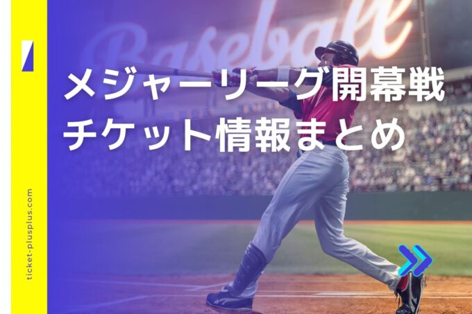メジャーリーグ開幕戦2025｜東京ドーム・ドジャースVS カブス戦まとめ！チケット一般発売日・申し込み方法は？